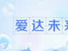 愛(ài)達(dá)未來(lái)是什么梗 愛(ài)達(dá)未來(lái)是什么意思